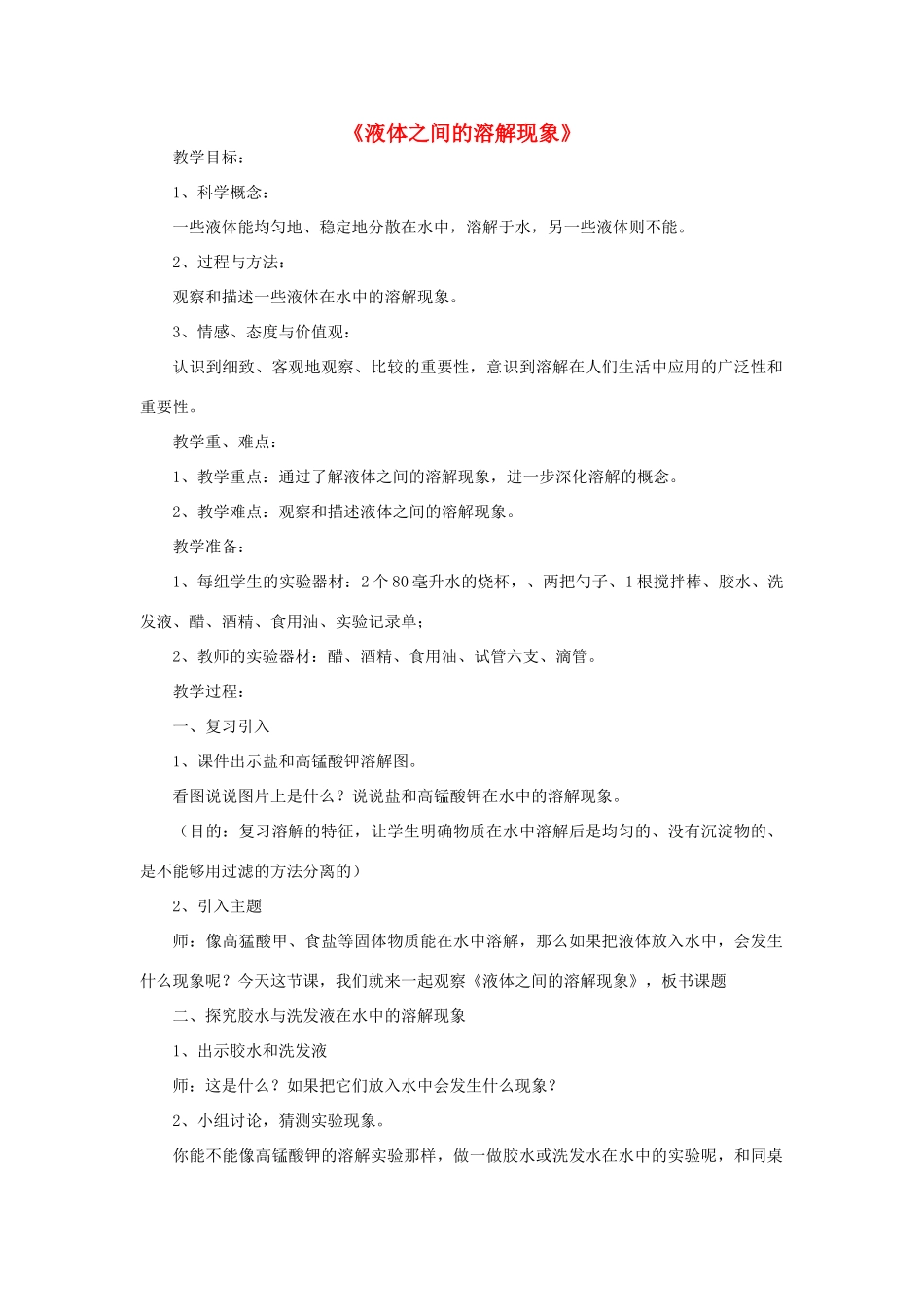 四年级科学上册《液体之间的溶解现象》教案1 教科版_第1页