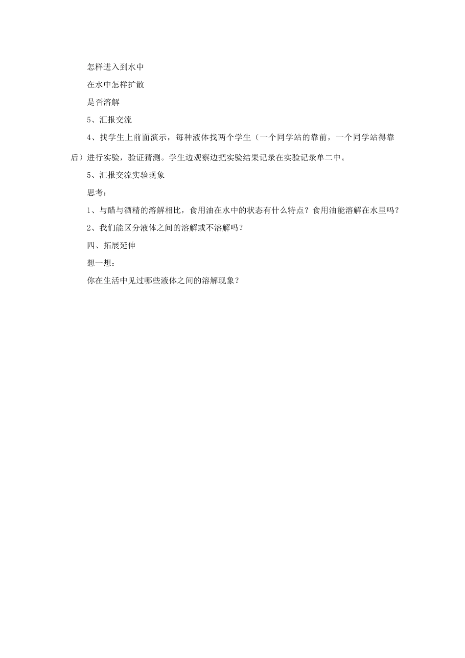 四年级科学上册《液体之间的溶解现象》教案1 教科版_第3页