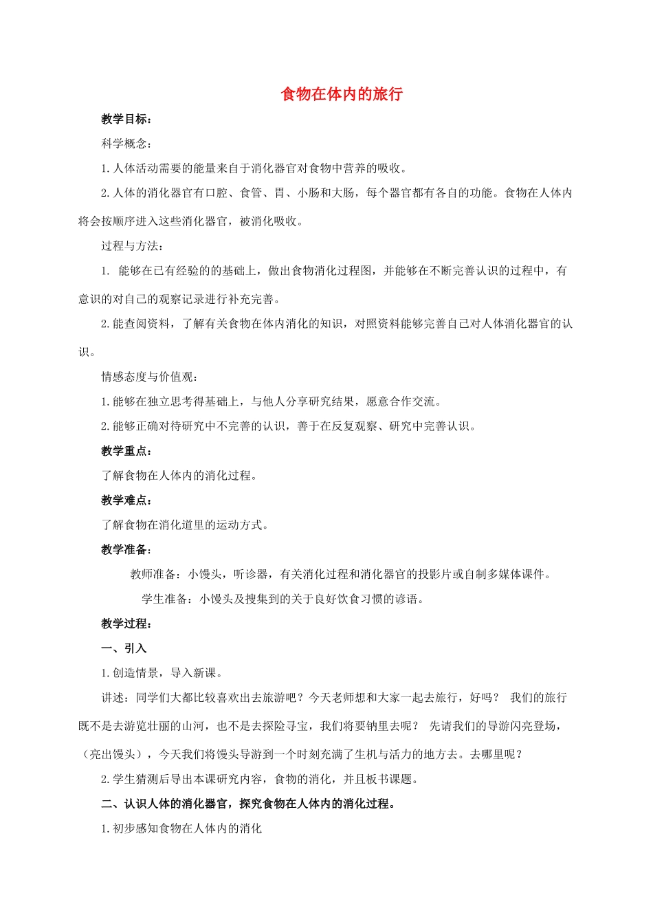 四年级科学上册 食物在体内的旅行教案 教科版_第1页