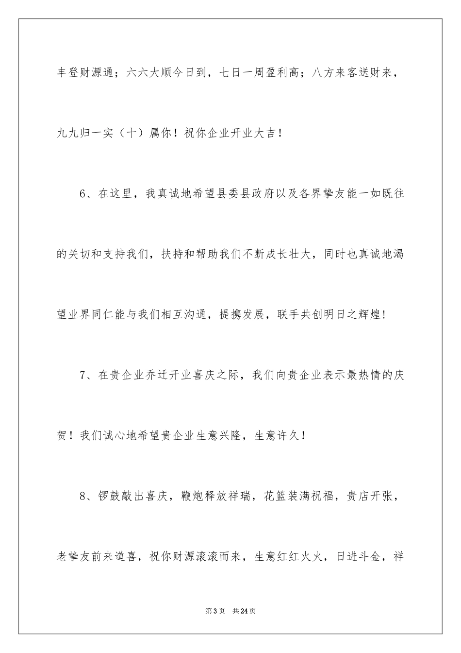 2024企业开业的祝词怎么说_第3页