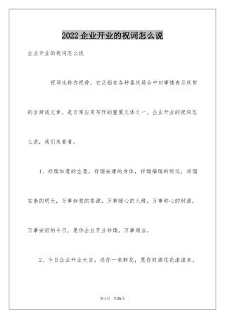 2024企业开业的祝词怎么说