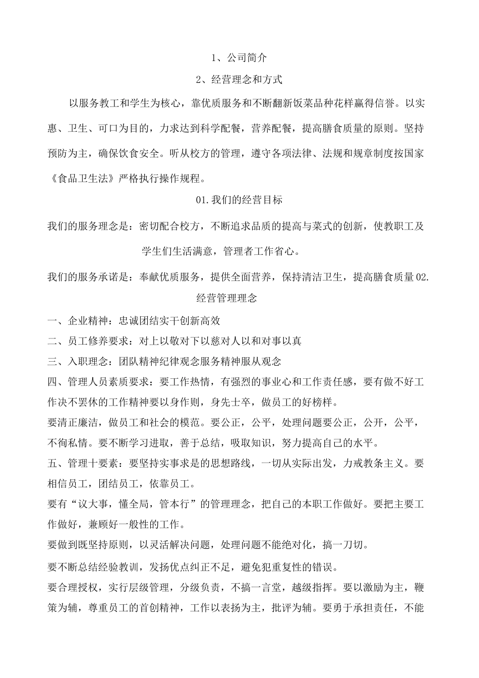食堂承包经营方案及投标书_第2页