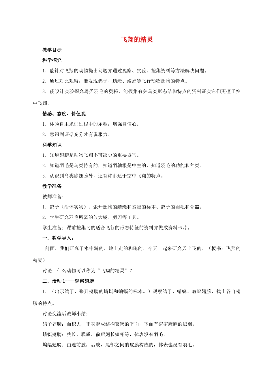 四年级科学上册 飞翔的精灵教案 湘教版_第1页