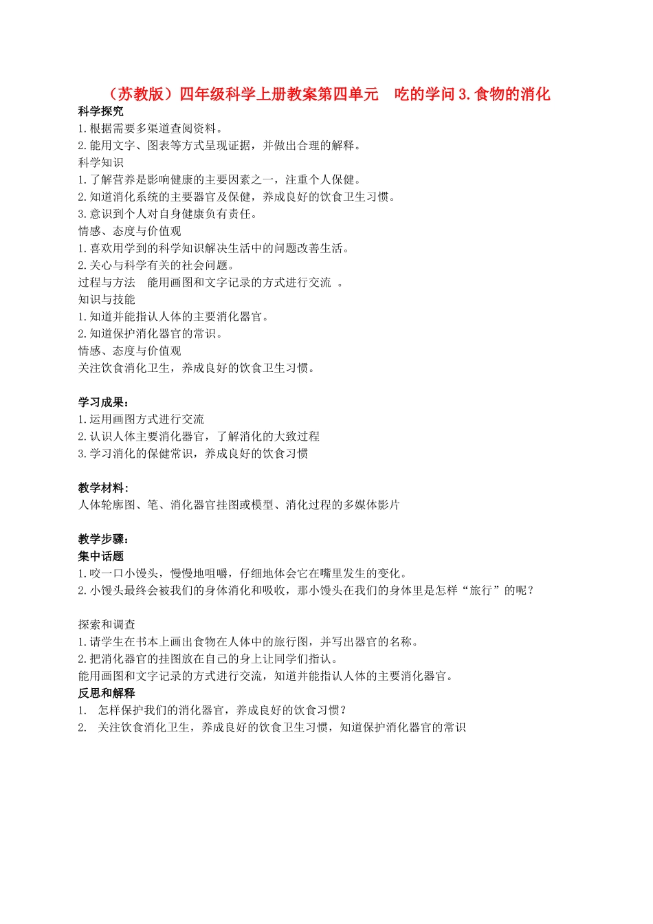 四年级科学上册 食物的消化教案（3） 苏教版_第1页