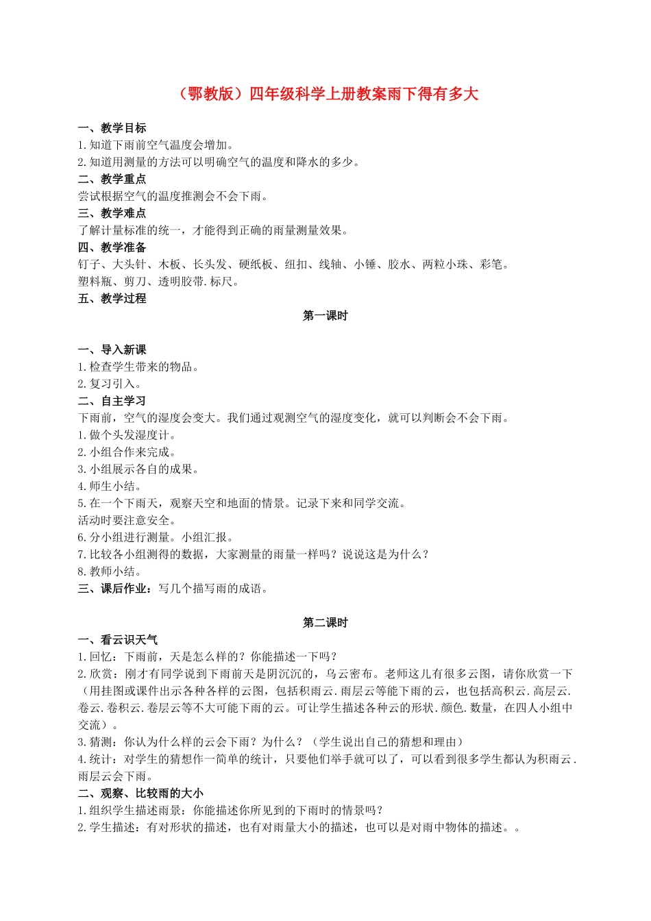 四年级科学上册 雨下的有多大教案3 鄂教版_第1页