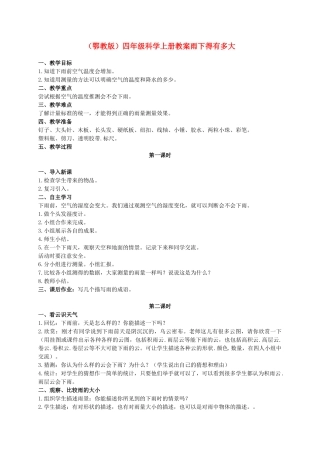 四年级科学上册 雨下的有多大教案3 鄂教版