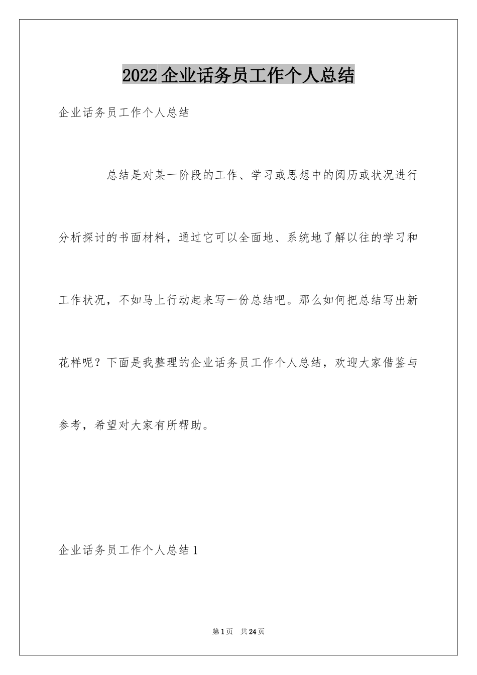 2024企业话务员工作个人总结_第1页