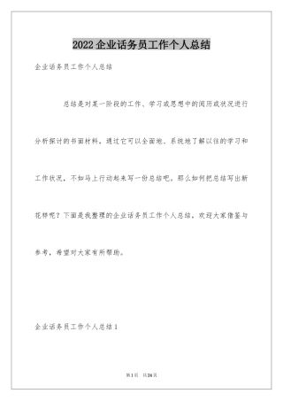 2024企业话务员工作个人总结