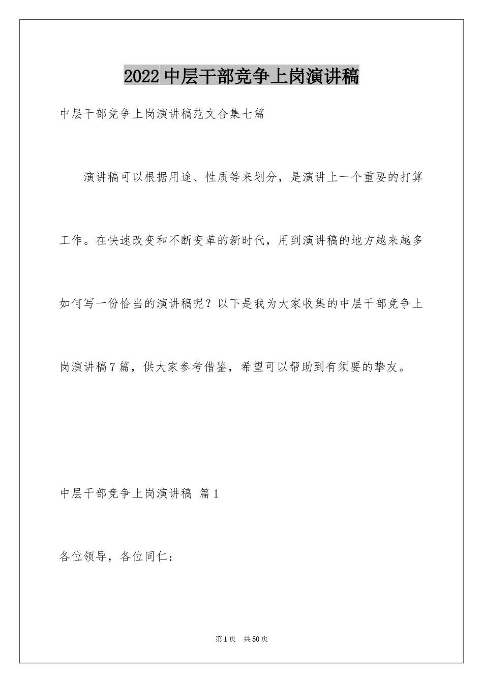 2024中层干部竞争上岗演讲稿_13_第1页