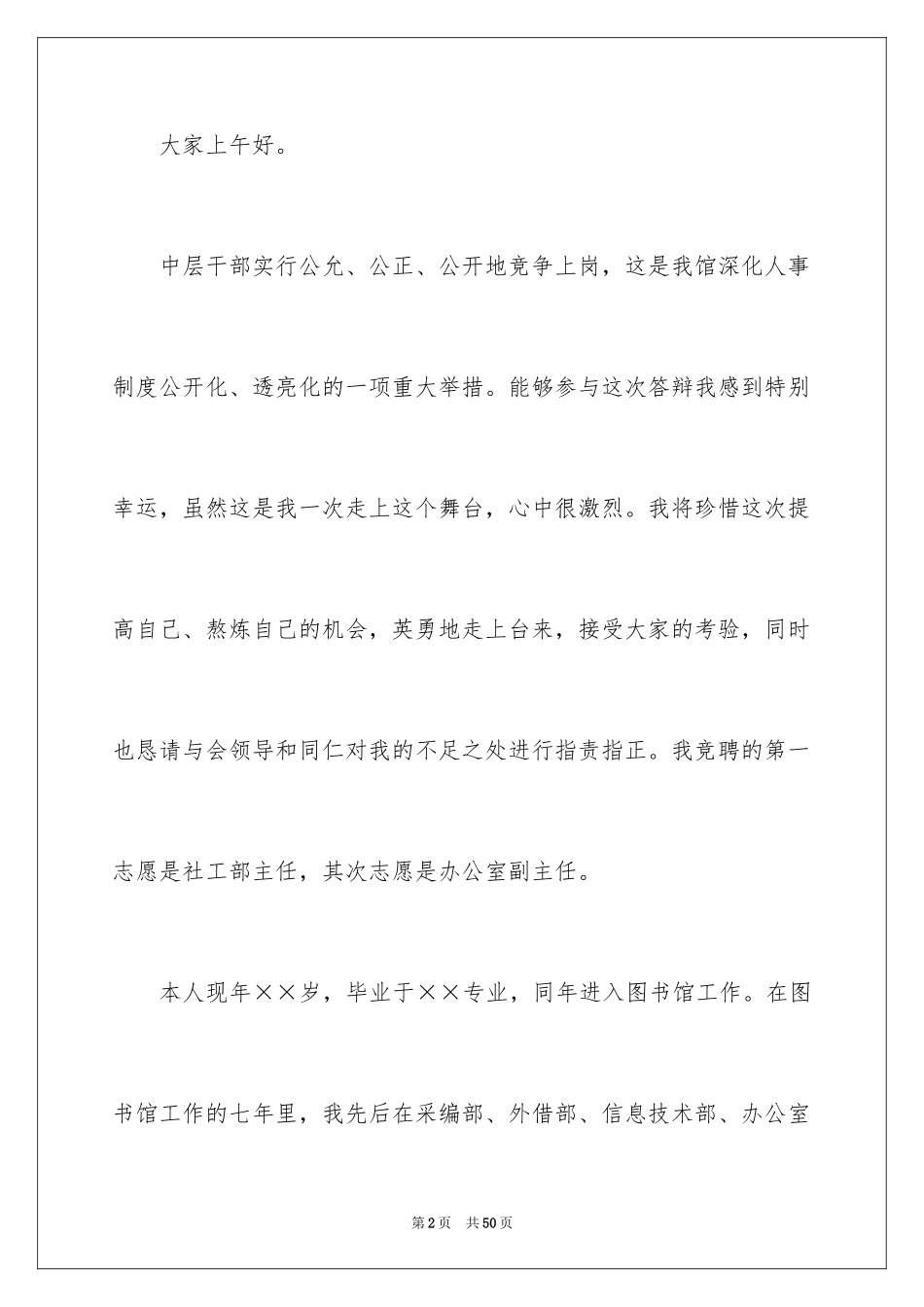 2024中层干部竞争上岗演讲稿_13_第2页