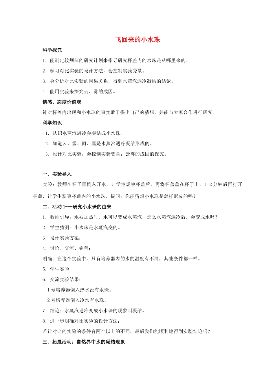 四年级科学上册 飞回来的小水珠教案 湘教版_第1页