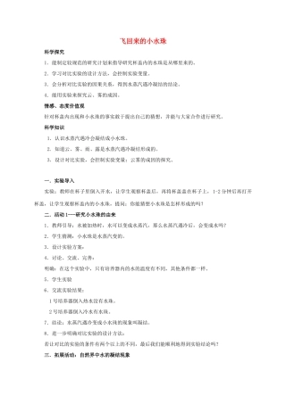 四年级科学上册 飞回来的小水珠教案 湘教版