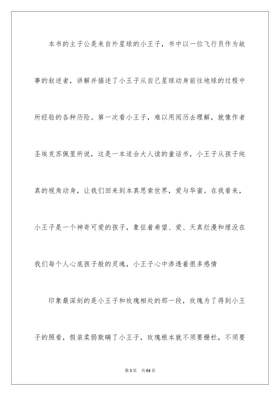 2024《小王子》读后感_81_第3页