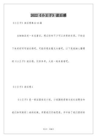 2024《小王子》读后感_81