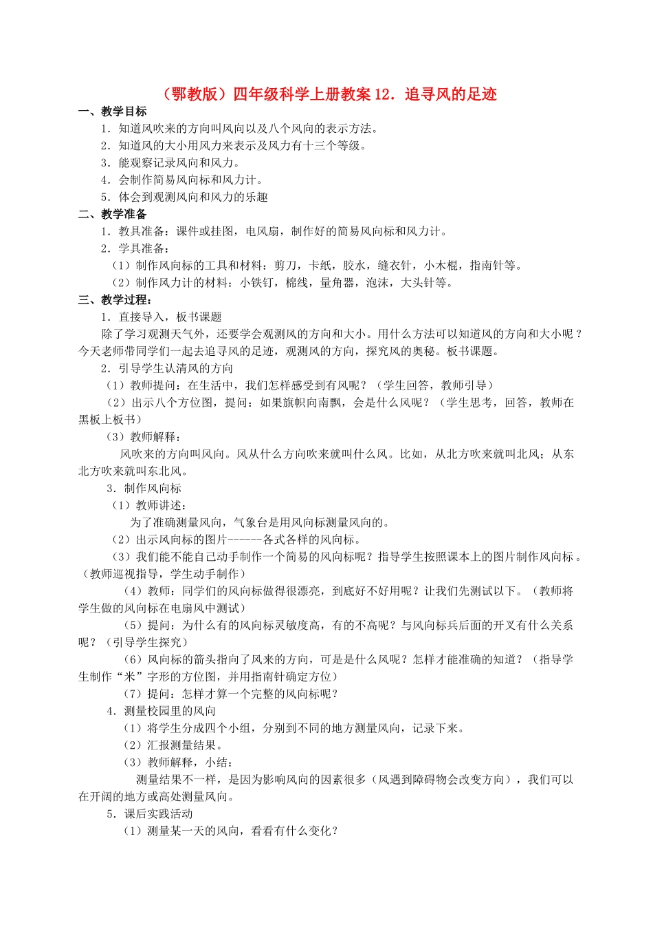 四年级科学上册 追寻风的足迹教案1 鄂教版_第1页