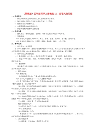 四年级科学上册 追寻风的足迹教案1 鄂教版