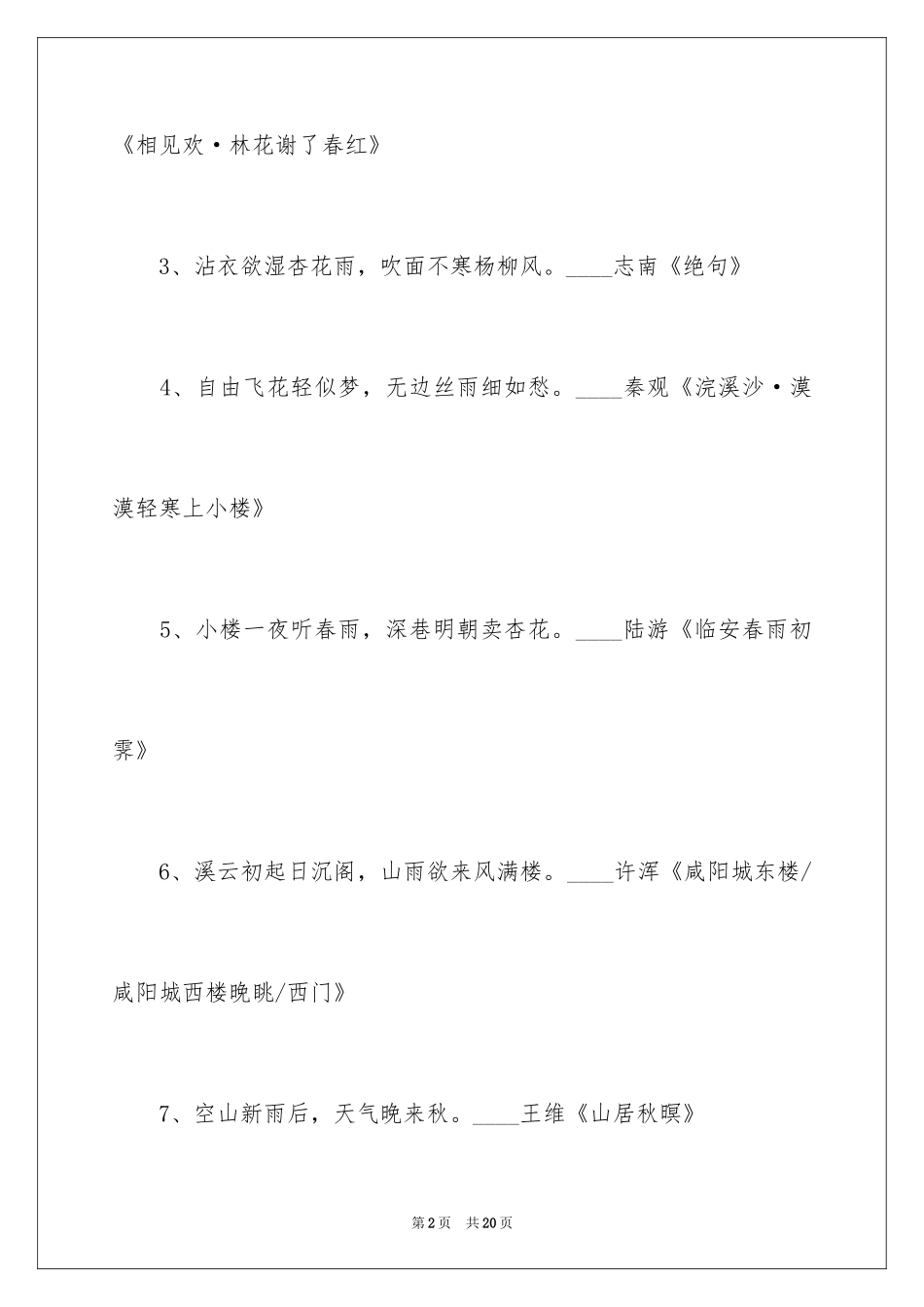 2024下雨的写景诗词_第2页