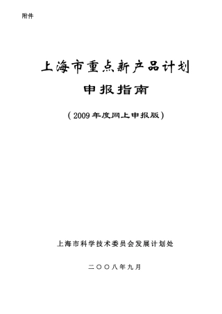上海市重点新产品计划申报指南(2009年度网上申报版)