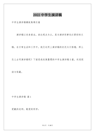 2024中学生演讲稿_428