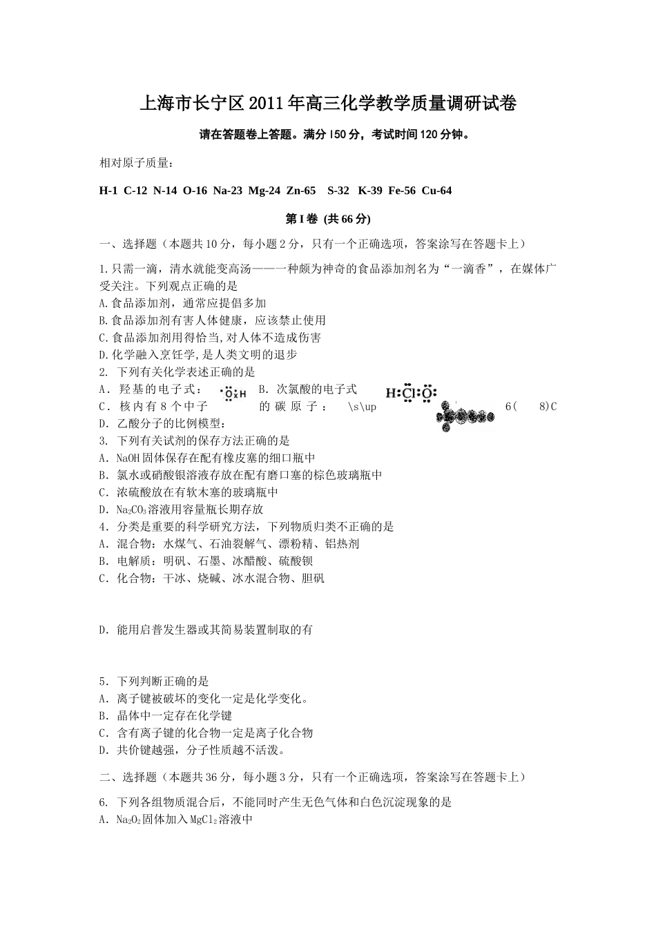 上海市长宁区2011届高三下学期教学质量调研试卷(二模)化学试题_第1页