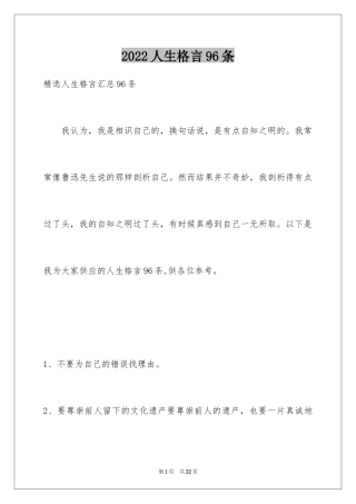 2024人生格言96条