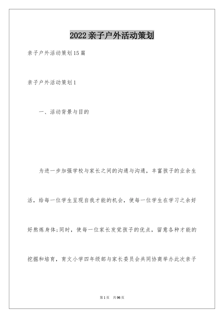 2024亲子户外活动策划_2_第1页