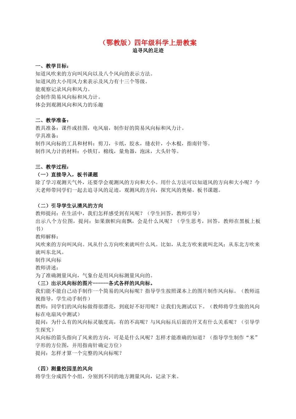 四年级科学上册 追寻风的足迹 2教案 鄂教版_第1页