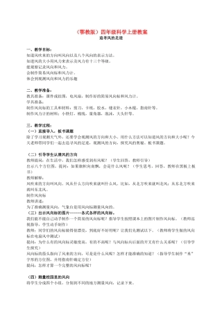 四年级科学上册 追寻风的足迹 2教案 鄂教版