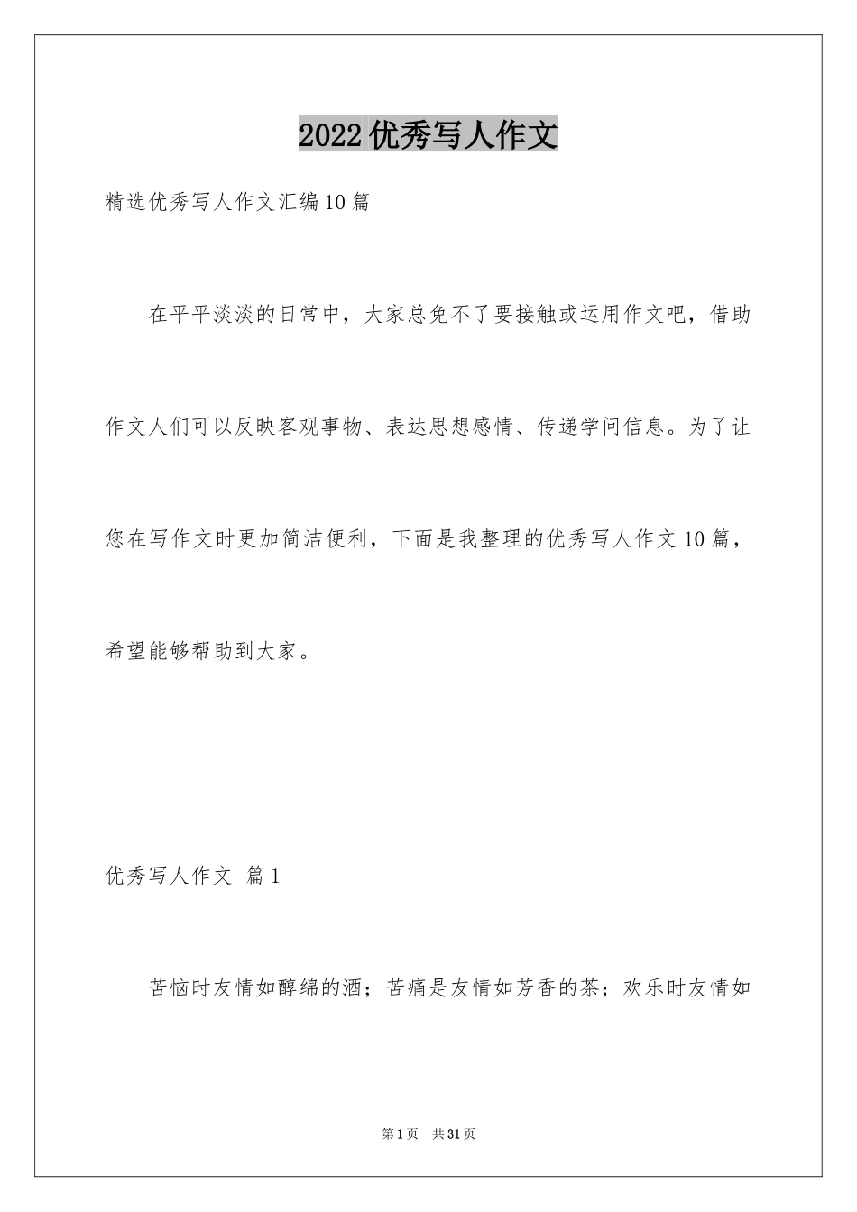 2024优秀写人作文_218_第1页