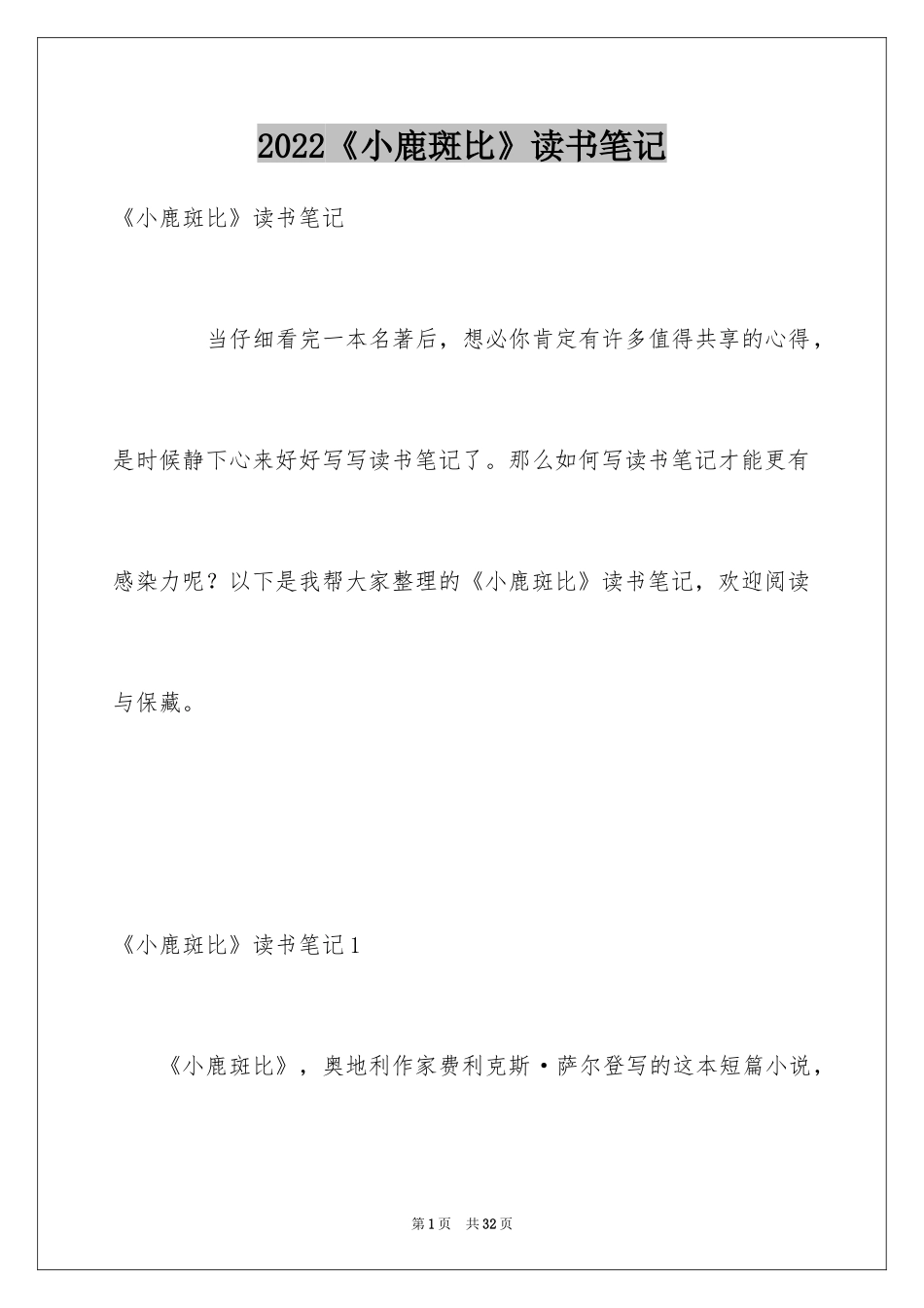 2024《小鹿斑比》读书笔记_2_第1页