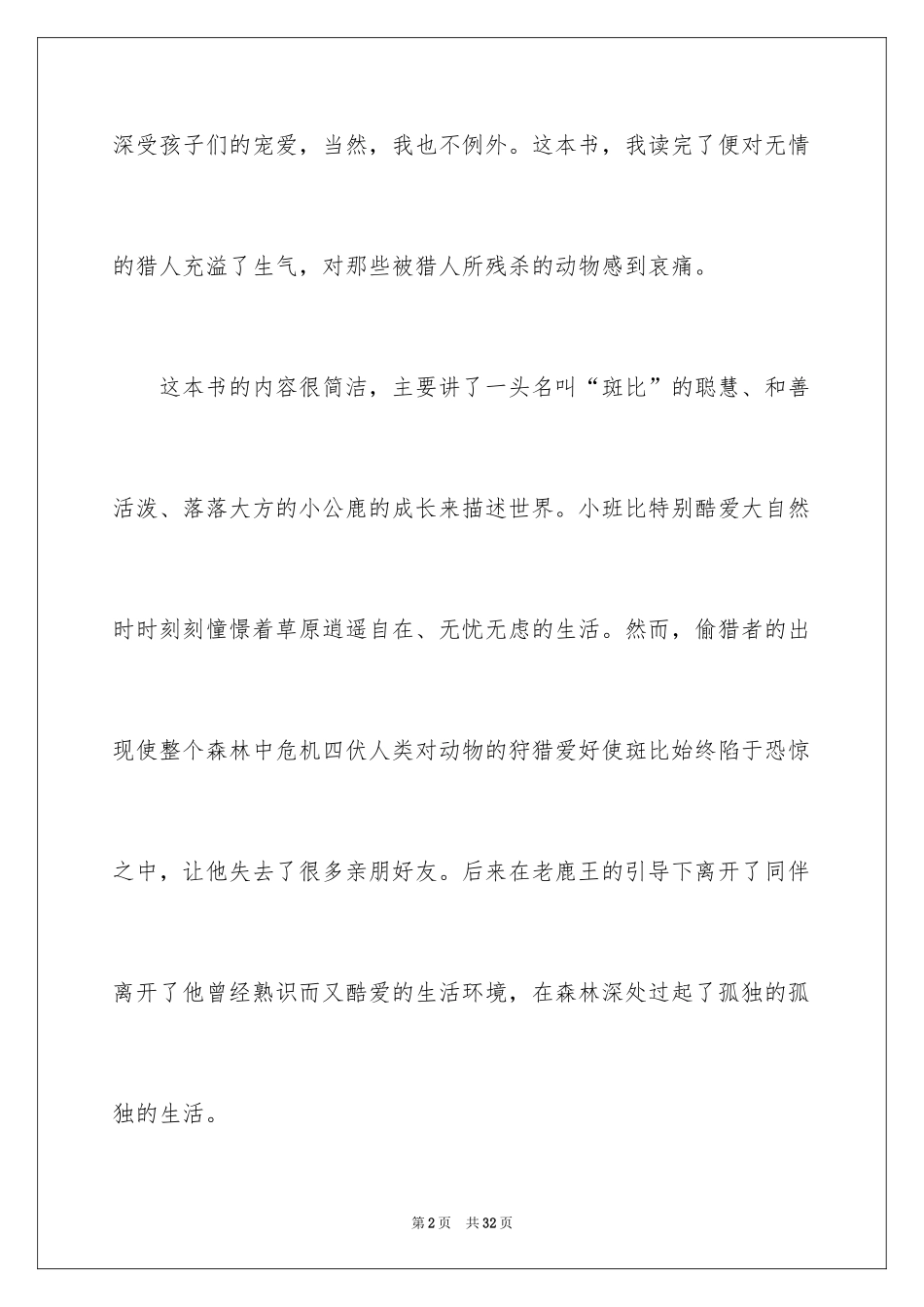 2024《小鹿斑比》读书笔记_2_第2页