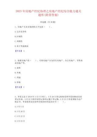 2023年房地产经纪协理之房地产经纪综合能力通关题库(附答案)