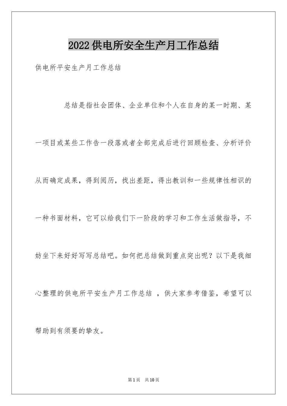 2024供电所安全生产月工作总结 _第1页