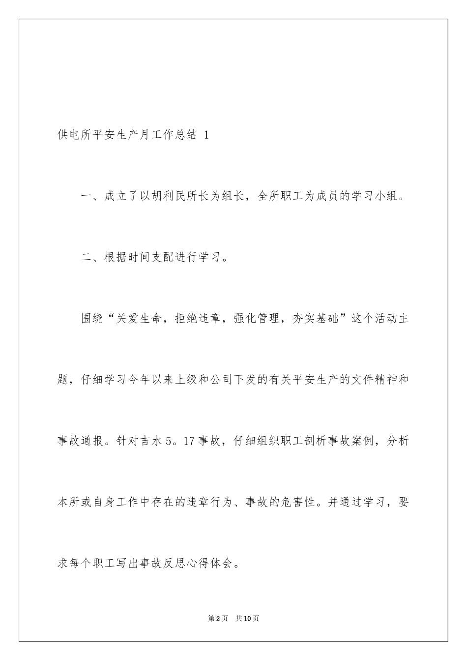 2024供电所安全生产月工作总结 _第2页