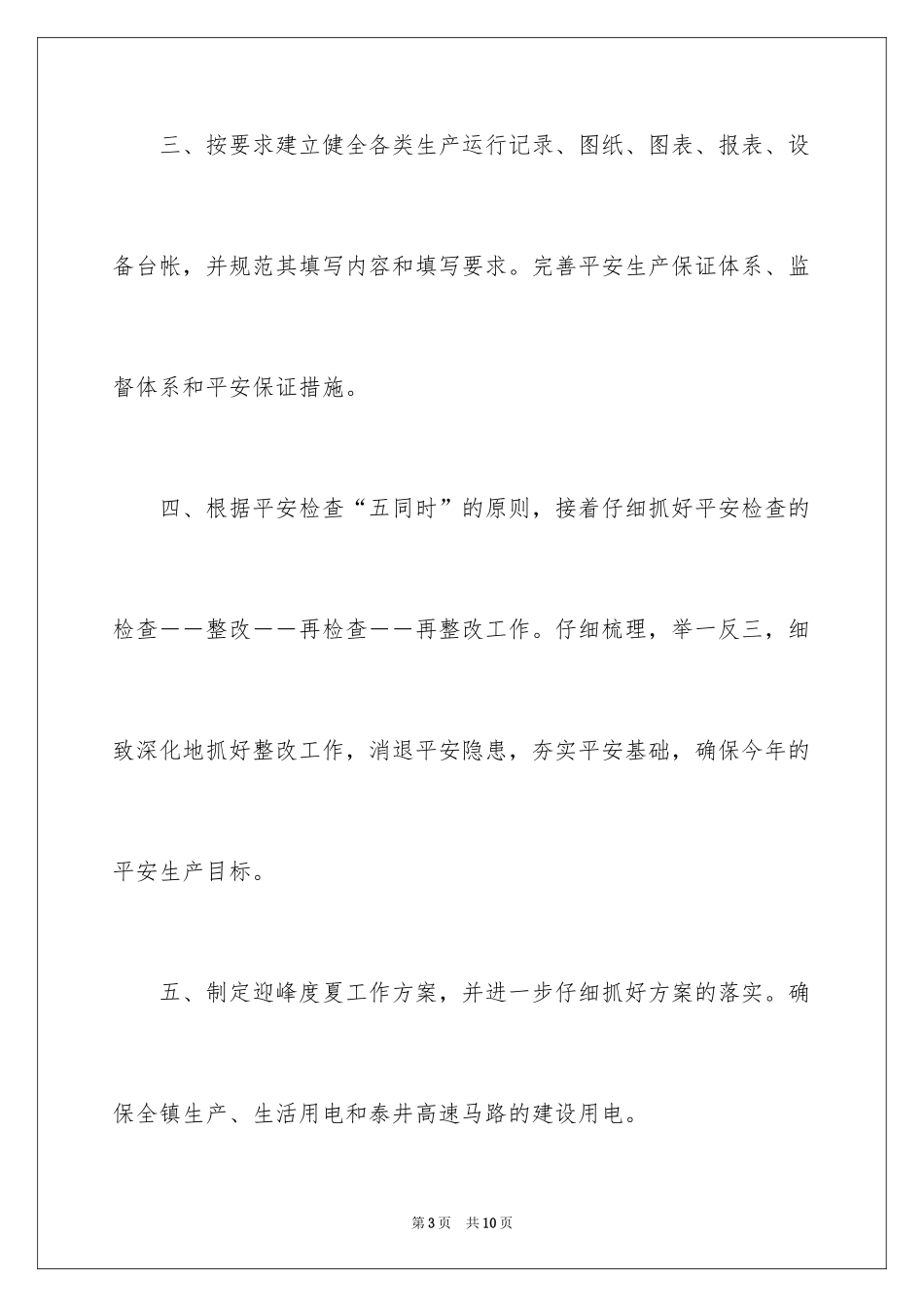 2024供电所安全生产月工作总结 _第3页