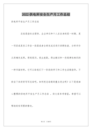 2024供电所安全生产月工作总结 