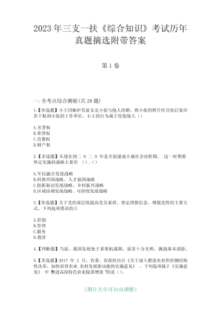2023年三支一扶《综合知识》考试历年真题摘选附带答案 