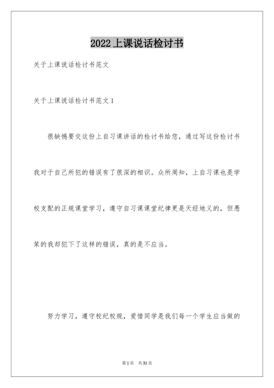 2024上课说话检讨书_32_第1页