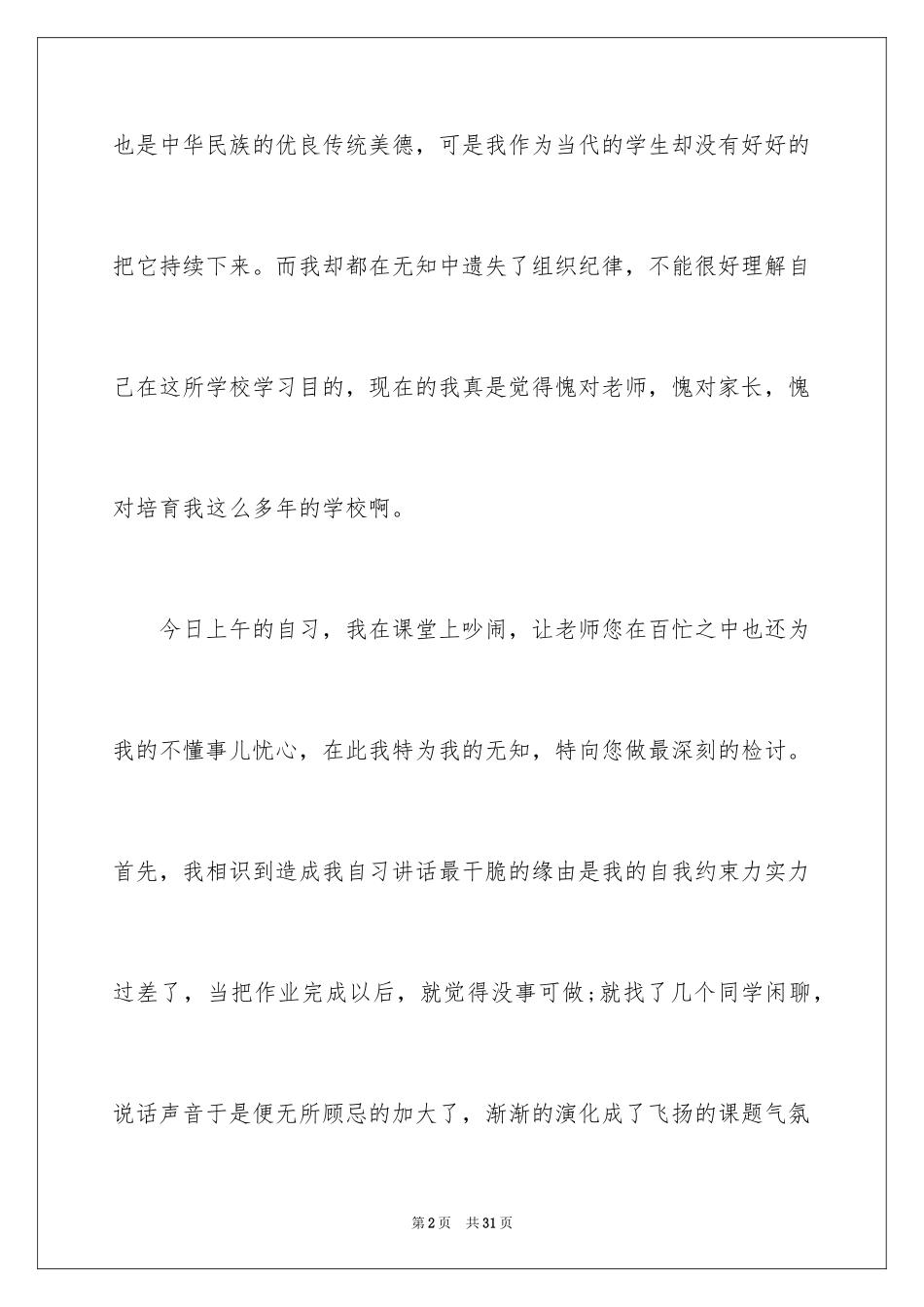 2024上课说话检讨书_32_第2页