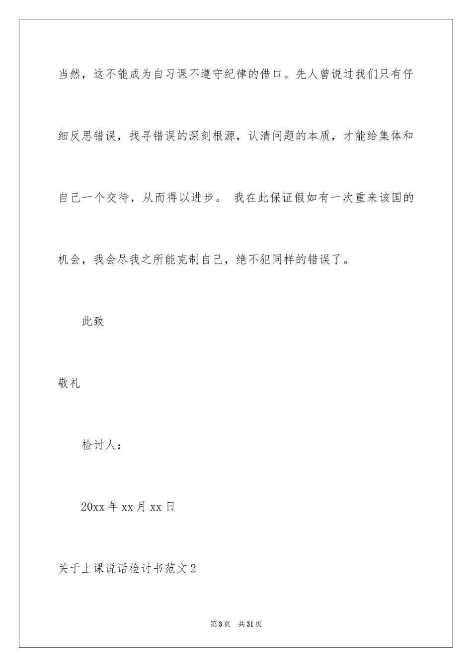 2024上课说话检讨书_32_第3页