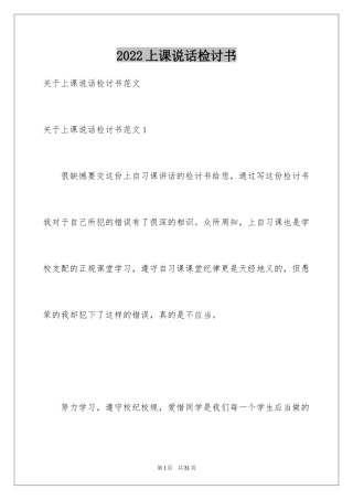 2024上课说话检讨书_32