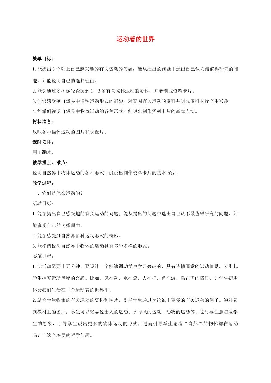 四年级科学上册 运动着的世界 1教案 冀教版_第1页