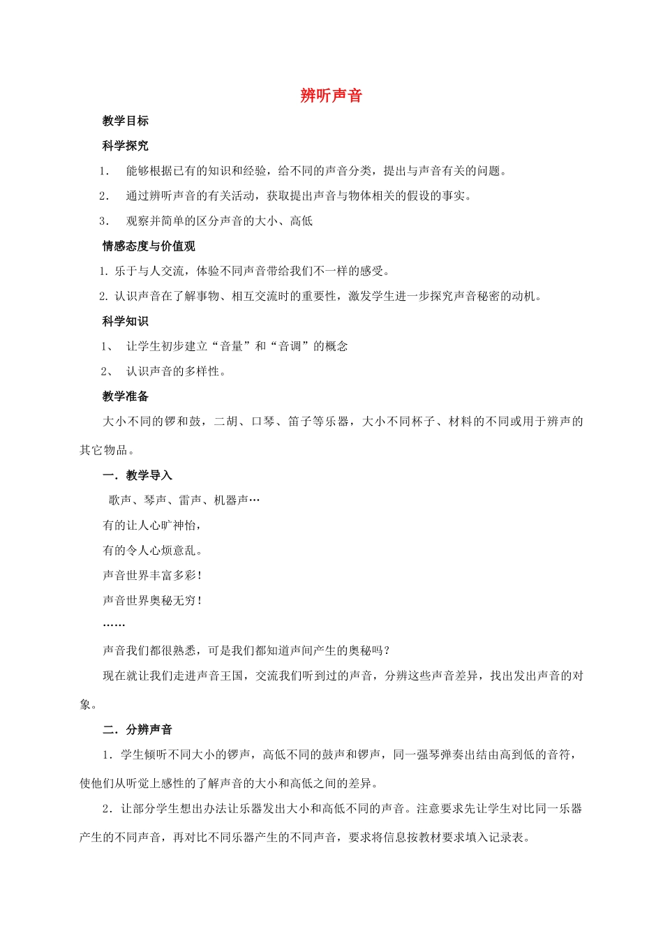 四年级科学上册 辨听声音教案 湘教版_第1页