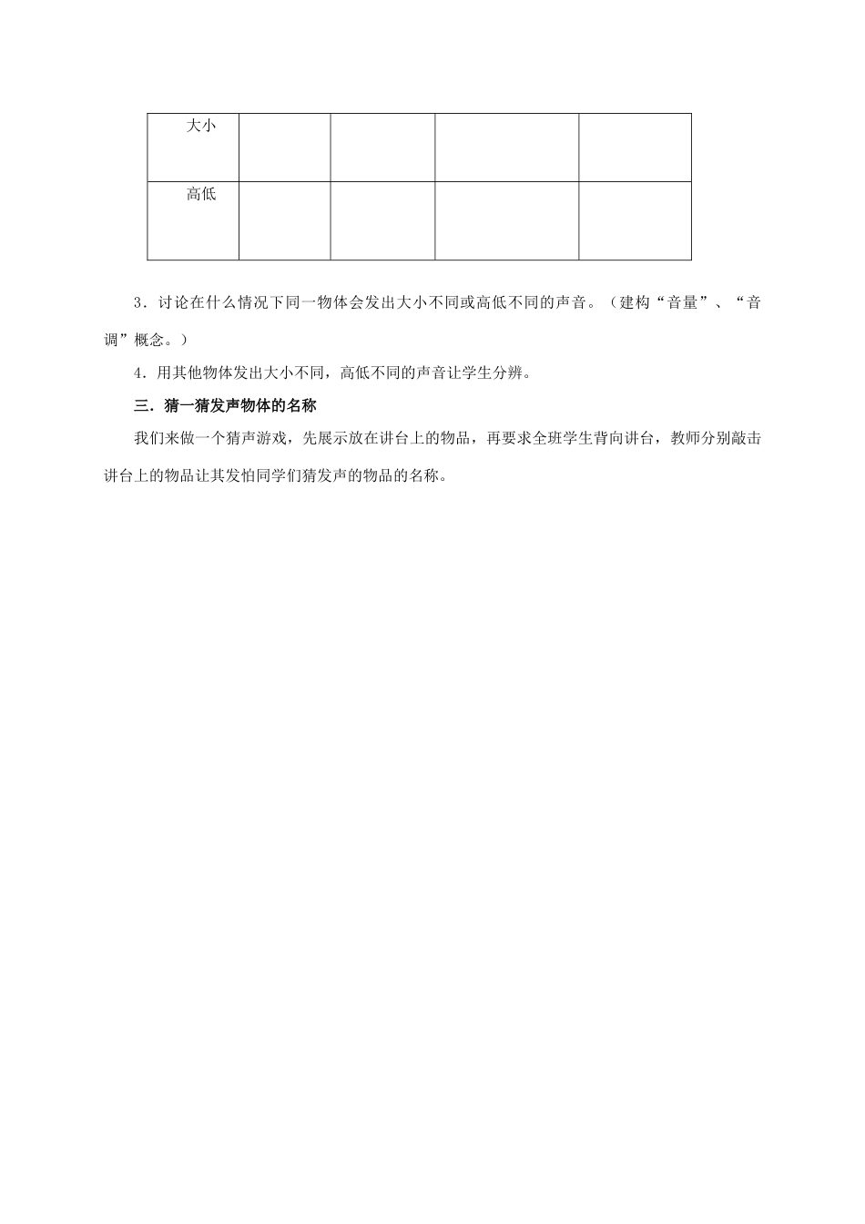 四年级科学上册 辨听声音教案 湘教版_第2页