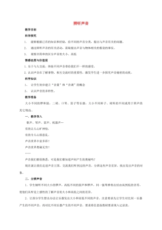 四年级科学上册 辨听声音教案 湘教版