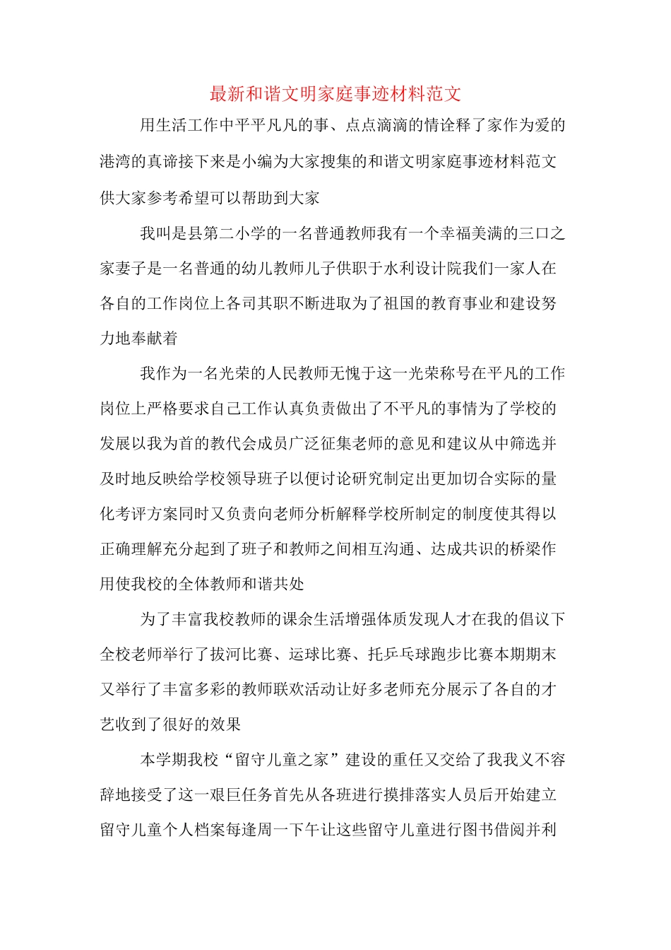 最新和谐文明家庭事迹材料范文_第1页