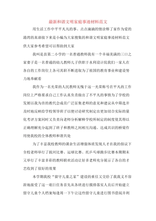最新和谐文明家庭事迹材料范文