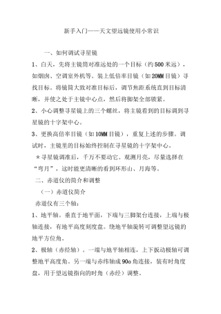 新手入门天文望远镜使用小常识