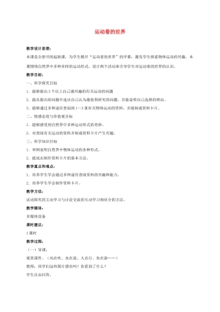 四年级科学上册 运动着的世界 3教案 冀教版