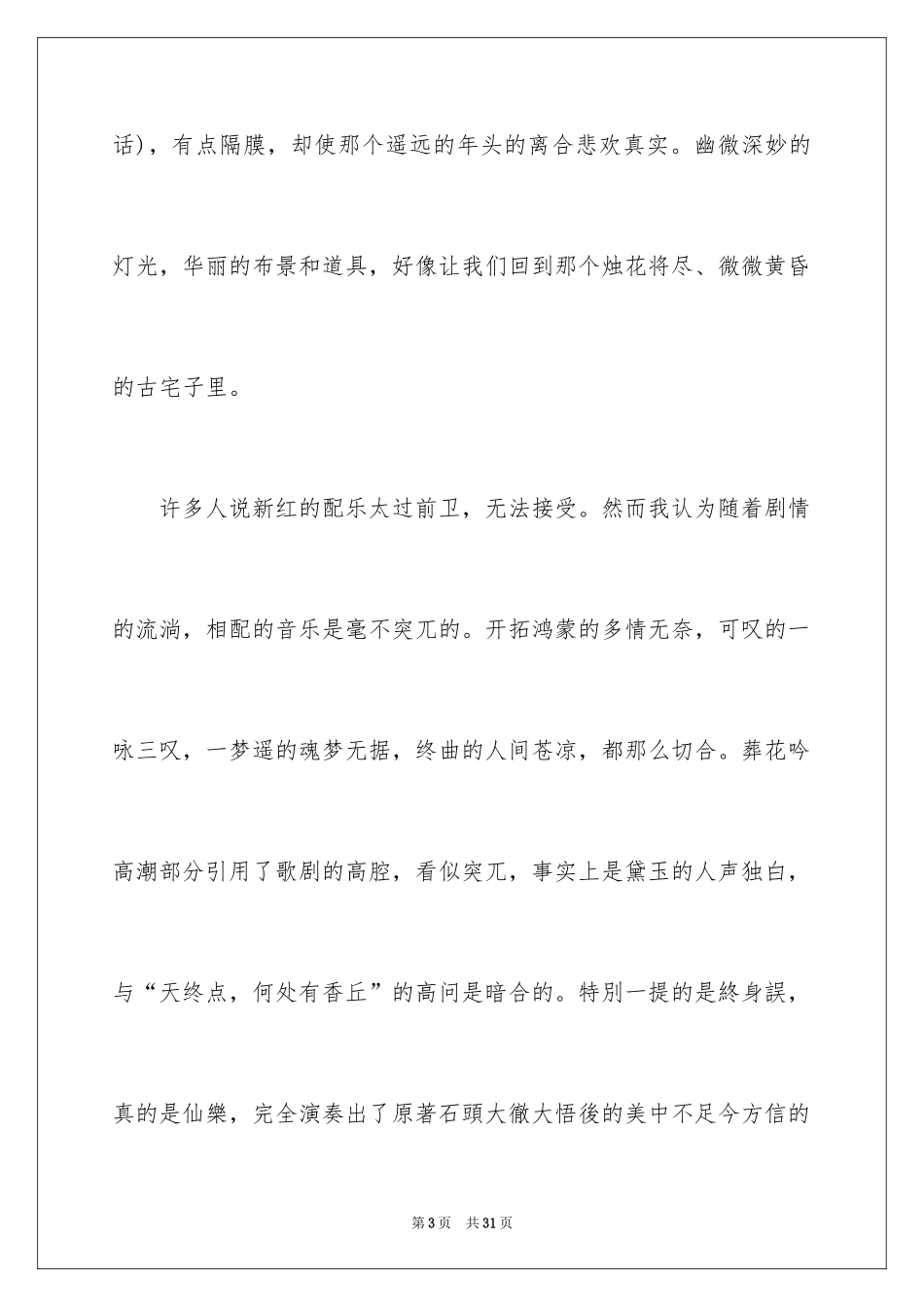 2024《红楼梦》观后感_3_第3页